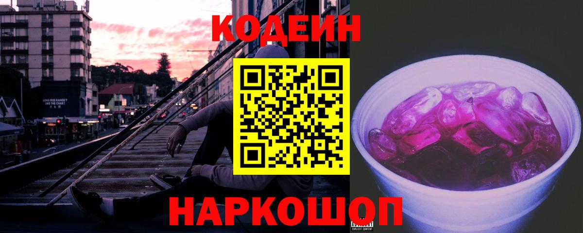 Codein Purple Drank  Кодеин Purple Drank  Вход с VPN  Ковров 